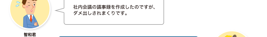 智和君:社内会議の議事録を作成したのですが、ダメ出しされまくりです。