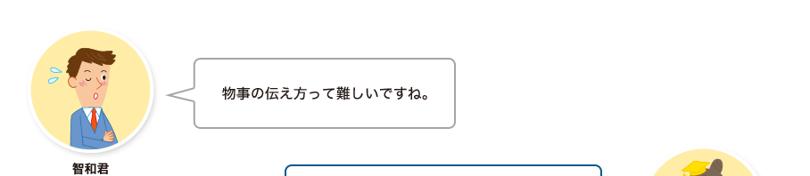 智和君:物事の伝え方って難しいですね。