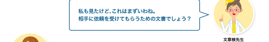 文章検先生:私も見たけど、これはまずいわね。相手に依頼を受けてもらうための文書でしょう？