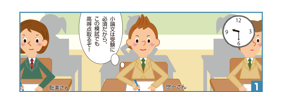 1:悠一さん:小論文は受験に必須だから、この模試でも高得点取るぞ！ 聡美さん