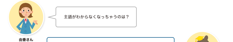 由香さん:主語がわからなくなっちゃうのは？