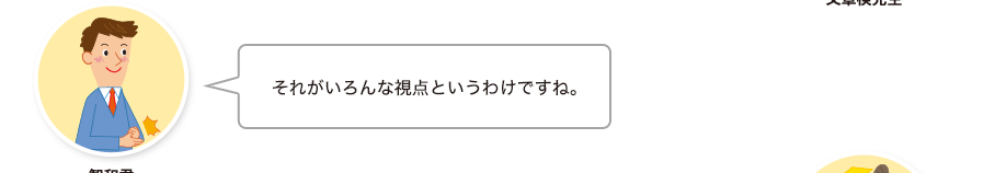 智和君:それがいろんな視点というわけですね。