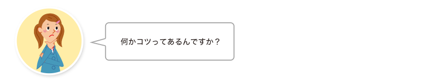 沙織さん:何かコツってあるんですか？