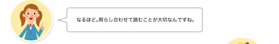 沙織さん:なるほど。照らし合わせて読むことが大切なんですね。