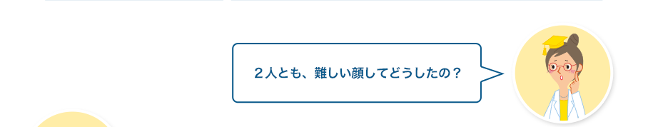 文章検先生:２人とも、難しい顔してどうしたの？