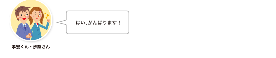 孝宏くん・沙織さん:はい、がんばります！