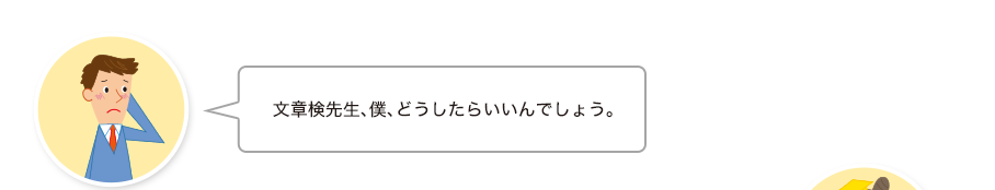 智和君:文章検先生、僕、どうしたらいいんでしょう。