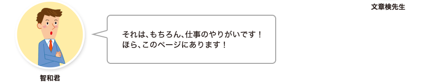 智和君:それは、もちろん、仕事のやりがいです！ほら、このページにあります！