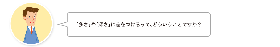 智和君:「多さ」や「深さ」に差をつけるって、どういうことですか？