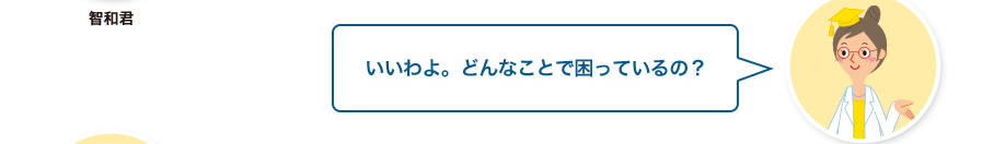 文章検先生:いいわよ。どんなことで困っているの？