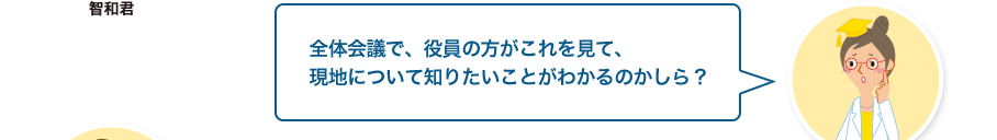 文章検先生:全体会議で、役員の方がこれを見て、現地について知りたいことがわかるのかしら？