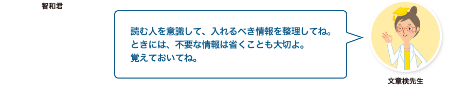 文章検先生:読む人を意識して、入れるべき情報を整理してね。ときには、不要な情報は省くことも大切よ。覚えておいてね。