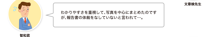 智和君:わかりやすさを重視して、写真を中心にまとめたのですが、報告書の体裁をなしていないと言われて…。