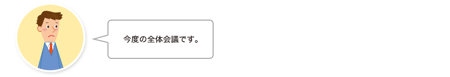 智和君:今度の全体会議です。