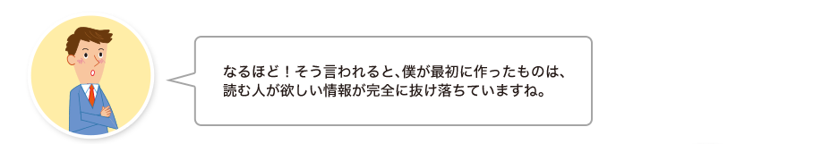 智和君:なるほど！そう言われると、僕が最初に作ったものは、読む人が欲しい情報が完全に抜け落ちていますね。