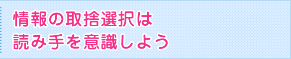 情報の取捨選択は読み手を意識しよう