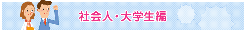 社会人・大学生のソーシャルトラブル対策