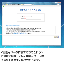 ＜画面イメージに関するおことわり＞本資材に掲載している画面イメージは予告なく変更する場合があります。