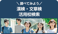 ＼調べてみよう／漢検・文章検 活用校検索