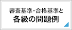 審査基準・合格基準と各級の問題例