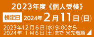 個人受検について