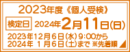 個人受検について