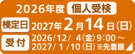 個人受検について