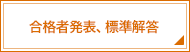 合格者発表、標準解答