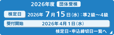 検定日程
