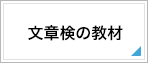 文章検の教材