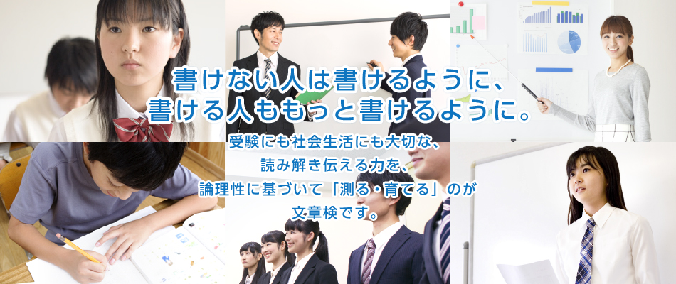 書けない人は書けるように、書ける人ももっと書けるように。受験にも社会生活にも大切な、読み解き伝える力を、論理性に基づいて「測る・育てる」のが文章検です。