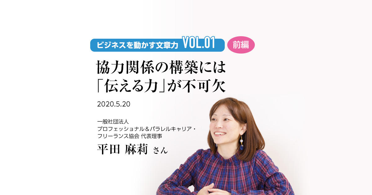 Vol 01 平田 麻莉 さん 前編 協力関係の構築には 伝える力 が不可欠 ビジネスを動かす文章力 文章読解 作成能力検定