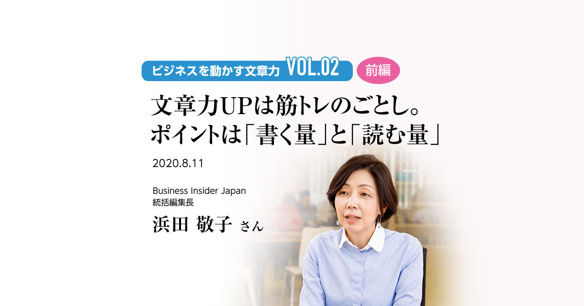 VOL.02 浜田 敬子 さん (前編) 文章力UPは筋トレのごとし。ポイントは「書く量」と「読む量」 ビジネス