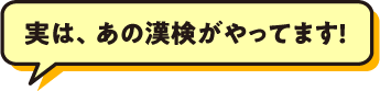 実は、あの漢検がやってます!