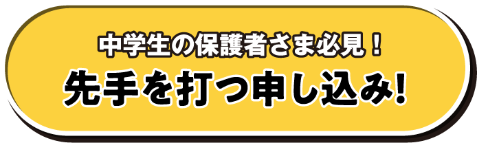 中学生の保護者さま必見！ 先手を打つ申し込み！