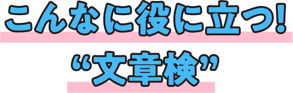 こんなに役に立つ！“文章検”