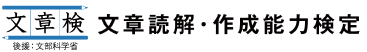 文章読解・作成能力検定 日本漢字能力検定