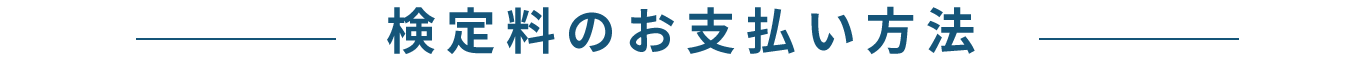 お支払い方法