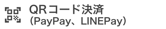 QRコード決済（Paypay、LINE Pay）