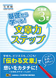 基礎から学べる！ 文章力ステップ