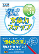 基礎から学べる！ 文章力ステップ