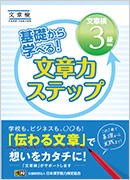 基礎から学べる！ 文章力ステップ