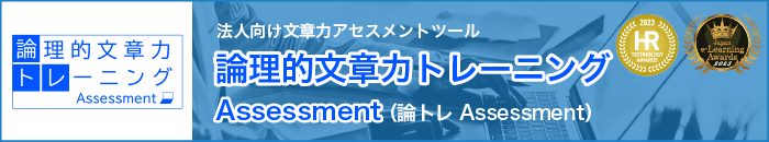 理論的文章力トレーニング 法人向け文章力アセスメントツール 論理的文章力トレーニング Assessment