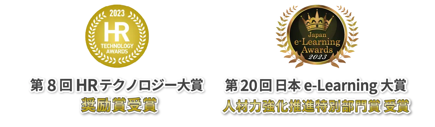 第8回HRテクノロジー大賞 奨励賞受賞／第20回日本e-Learning大賞 人材力強化推進特別部門賞受賞