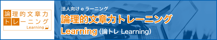 法人向け文章力eラーニング 論理的文章力トレーニングLearning