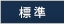 標準