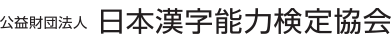 公益財団法人 日本漢字能力検定協会