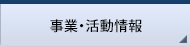 事業・活動情報