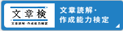 文章読解・作成能力検定
