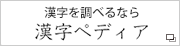 漢字ペディア